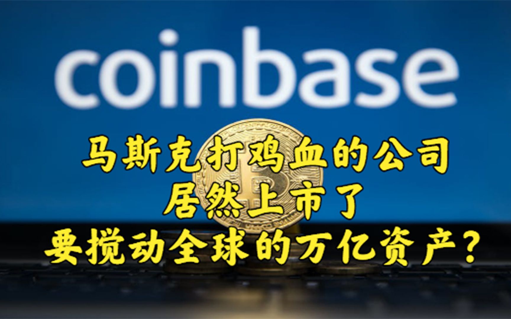 马斯克再次发推，Coinbase瞬间上攀升120%