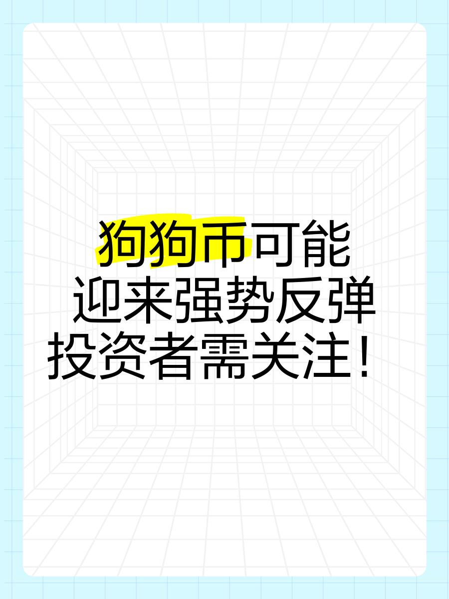 专家称SEC将在年底冲破狗狗币美元，引发引发关注