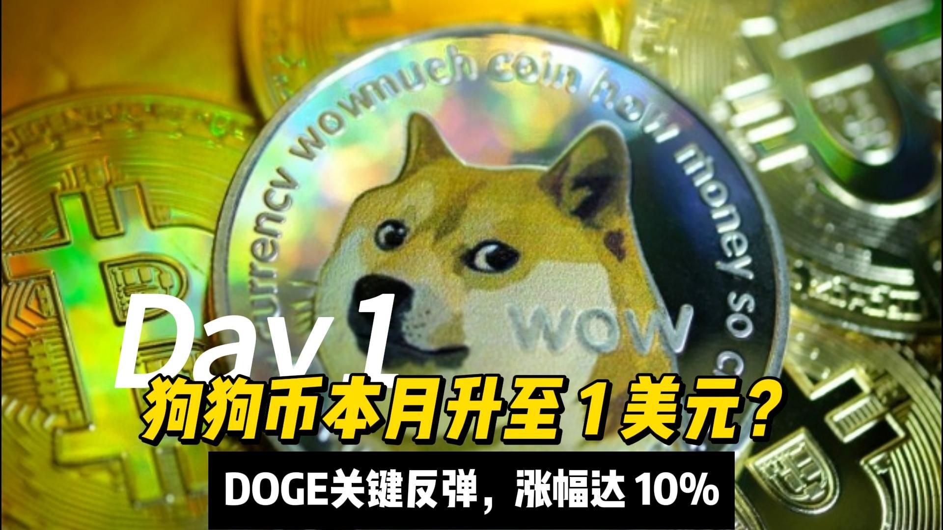 关于狗狗币冲破14.69美元价位，多头行情是否如期而至？的信息